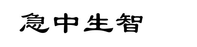 急中生智