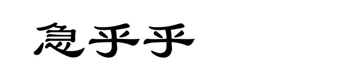 急乎乎