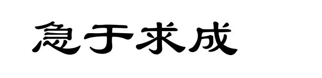 急于求成