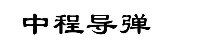 中程导弹