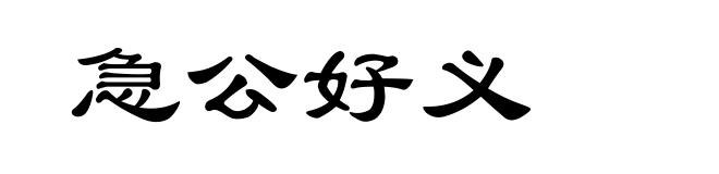 急公好义