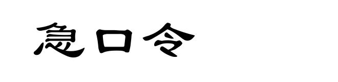 急口令