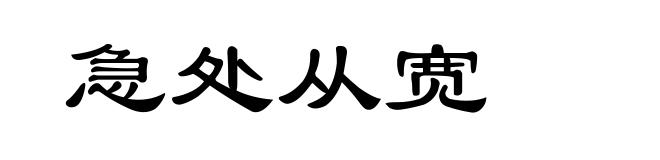 急处从宽