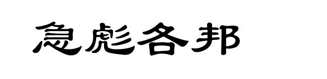 急彪各邦