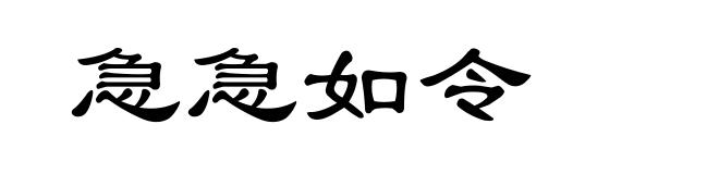 急急如令
