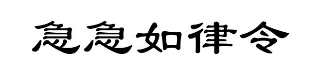 急急如律令