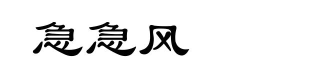急急风