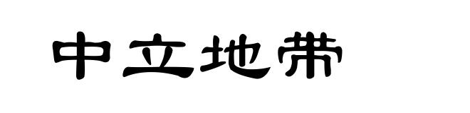 中立地带