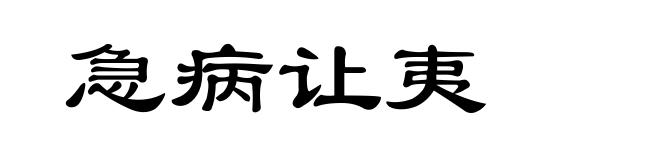 急病让夷