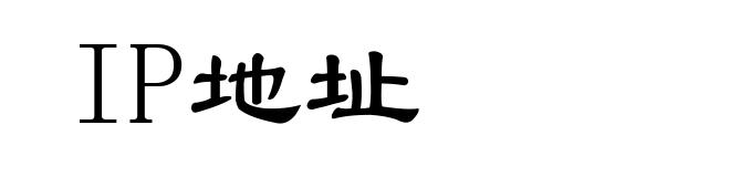 IP地址