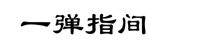 一弹指间