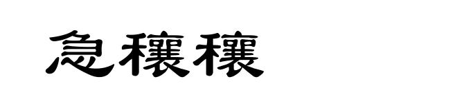 急穰穰