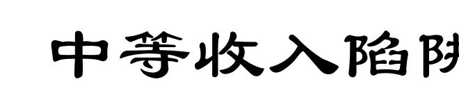 中等收入陷阱