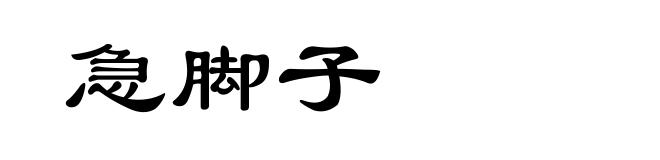 急脚子