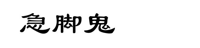 急脚鬼