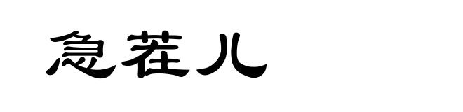 急茬儿