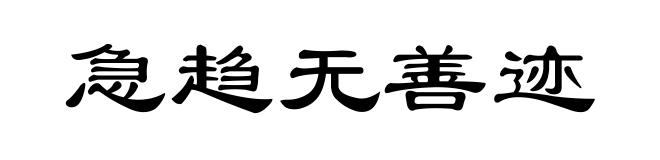 急趋无善迹