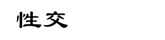 性交