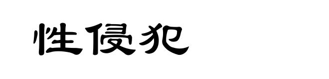 性侵犯