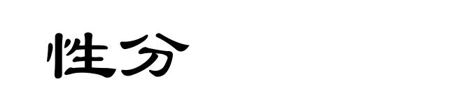 性分