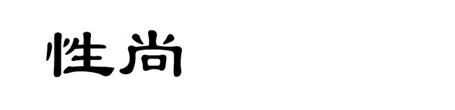 性尚