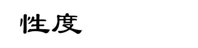 性度