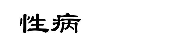 性病