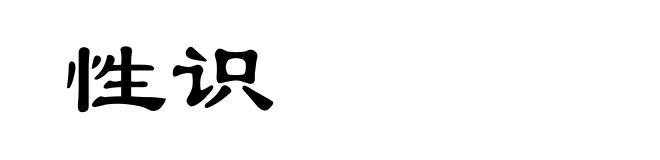 性识