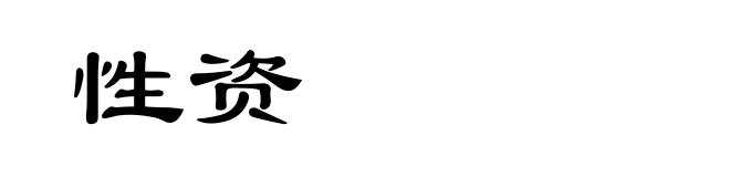 性资
