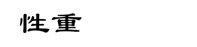 性重