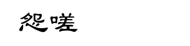 怨嗟