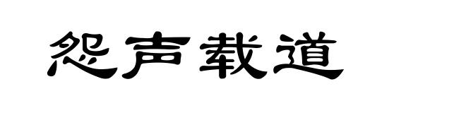 怨声载道