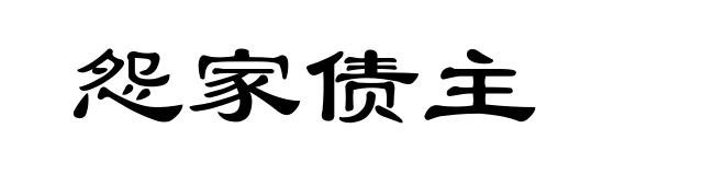 怨家债主