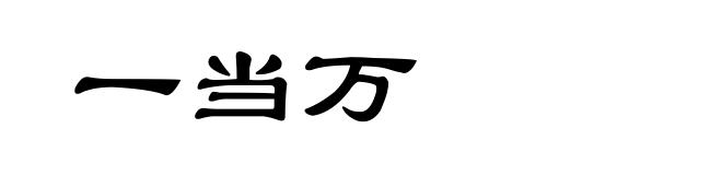 一当万