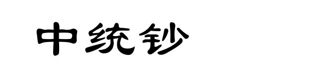 中统钞