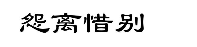 怨离惜别