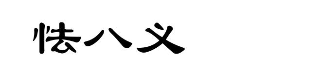 怯八义