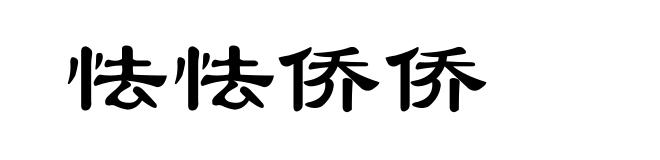 怯怯侨侨