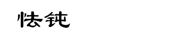 怯钝