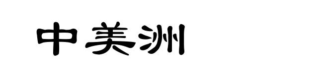 中美洲