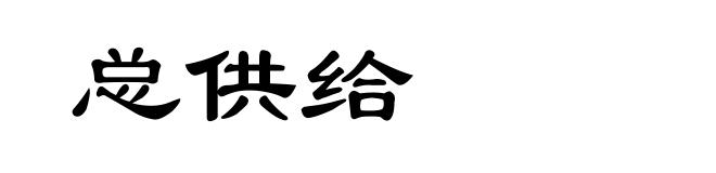 总供给