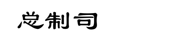 总制司