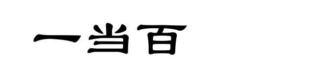 一当百