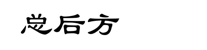 总后方