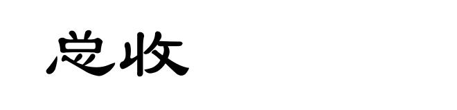 总收
