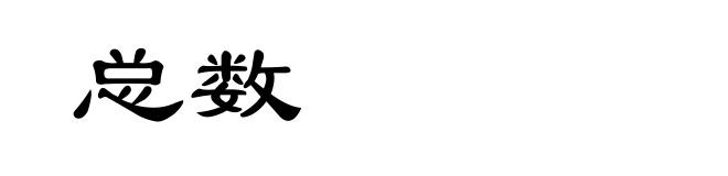 总数