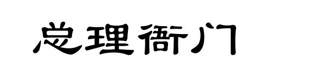 总理衙门