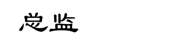 总监