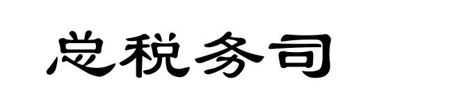 总税务司