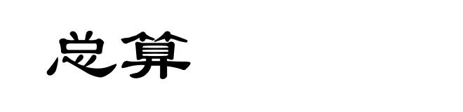 总算